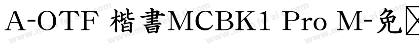 A-OTF 楷書MCBK1 Pro M字体转换